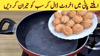 Kitchen Tips & Tricks | اگر آپ کے پاس اخروٹ ہیں تو یہ بنائیں | Fiaz Ansari Food Secrets |
