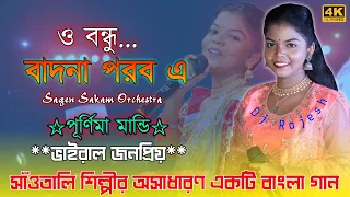 O Bondhu Badna Porab A || Purnima Mandi || Jhumur || New Santali Fansan Video Song 2022