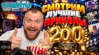PETRENTO СМОТРИТ ЛУЧШИЕ ПРИКОЛЫ #200
