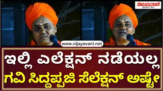 Sri Abhinava Gavisiddeshwara Swamiji | ಇಲ್ಲಿ ಎಲೆಕ್ಷನ್​​ ನಡೆಯಲ್ಲ ಗವಿ ಸಿದ್ದಪ್ಪಜಿ ಸೆಲೆಕ್ಷನ್ ಅಷ್ಟೇ