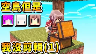 【麥塊❤空島生存】2010年的阿神玩麥塊，超原味沒剪輯Minecraft