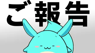 ご報告があります