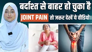JOINT PAIN का इलाज अब घर पर ही!  जानें कैसे? | Aleena Khan | Health Tips |  Health Tips for Adults