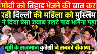 Kejriwal के जेल जाने से बौखलाई महिला ने Modi को लेकर बोल दी ऐसी बात फिर मुस्लिम युवा ने क्लास लगा दी