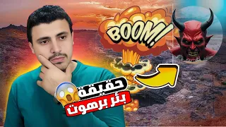 اسطورة قعر جهنم في اليمن😰|وهو سجن الجن ونهاية العالم| ومنذوعهد الدولة الحميرية القديمة؟؟