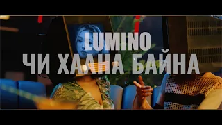 LUMINO - ЧИ ХААНА БАЙНА