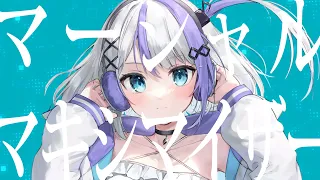 マーシャル・マキシマイザー covered by 音ノ乃のの