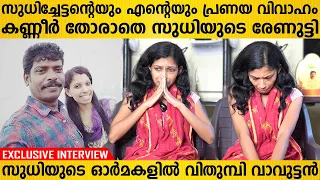 കൊല്ലം സുധിയുടെ ഭാര്യ രേഷ്‌മയെന്ന രേണു മനസു തുറക്കുന്നു | Kollam Sudhi Wife Exclusive Interview