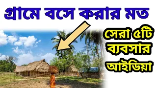 গ্রামে করার সেরা পাঁচটি ব্যবসা | Top 5 Village Business Ideas| Business For Village