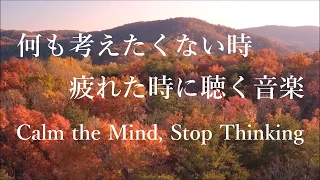 【疲れた時に聴く音楽】 何も考えたくない時、心が疲れた時、眠れない時などに… 余計な力が抜けていく 癒しの音楽 | 心が落ち着く音楽, 頭が空っぽになる音楽, リラックスできる音楽 α波, 波の音