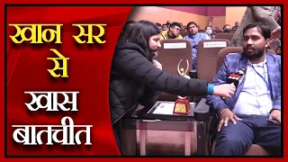 नेशनल यूथ आईकॉन अवार्ड 2021 से  सम्मानित हुए खान सर, #संवाद 365 ने की खास बातचीत #khan_sir