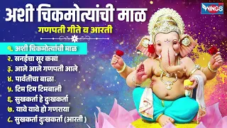 गणेश संकष्टी चतुर्थी स्पेशल : अशी चिकमोत्यांची माळ - गणपती गीते व आरती | Ganpati Song | Ganesh song