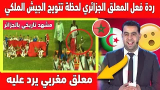 تبوريشة ردة فعل المعلق الجزائري لحظة رفع علم المغرب وتتويج الجيش الملكي بالكاس بقلب الجزائر 🇲🇦