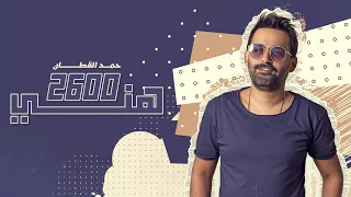 حمد القطان  - 2600 هني (حصرياً) | 2022