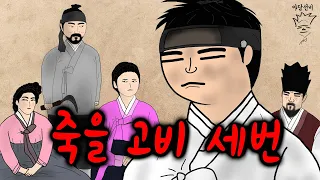 죽을 고비 세번!!  [야담선비 #33] #설화 #전설 #감동 #꿀잼