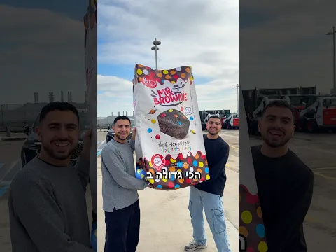 בואו למלא איתנו את השקית מיסטר בראוני הכי גדולה בעולם עם הטעם החדש!! בשיתוף מיסטר בראוני