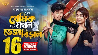 প্রেমিক যখন ভেজা বিড়াল | Prank King | Shoeb Shanto | Lamha Ansu | Mamun Ar Rashid