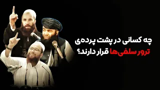 چه کسانی پشت تـرور سلفی‌ها هستند؟