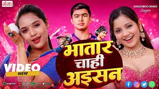 भातार चाही अईसन | Khushboo Singh New #Bhojpuri Song 2026 | Cricketer Vaibhav Shrivanshi Special 