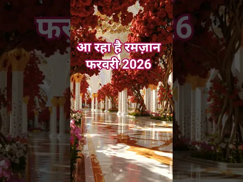 Aaraha hai Ramzan February mein #tranding #shortvideo #yutubeshorts #ramzanmubarak  #hassanc101