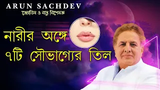 নারীর অঙ্গে ৭টি সৌভাগ্যের তিল !!!!