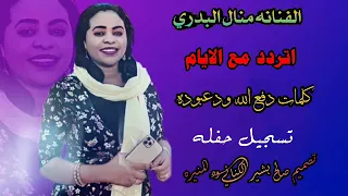 الفنانه منال البدري اتردد مع الايامك كلمات دفع الله ود عبوده تسجيل حفله روعه