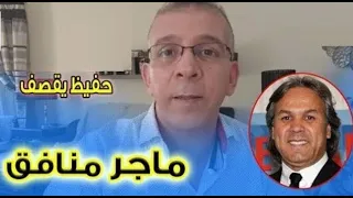 حفيظ دراجي "راك بهدلتنا مع لجناس يا مجر"
