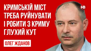 Кримський міст треба руйнувати і робити з Криму глухий кут – Олег Жданов, військовий експерт