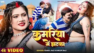#Video Song - #Shilpi Raj - कमरिया में झटका - Rahul Rai - #Kamariya Me Jhatka - Pramila Ghosh