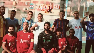 كليب اغنيه ( هاااارسود ) غناء شبيه فان دايك وشبيه امبابي توزيع تاح مع كل اشباه الاعيبه 😳🔥