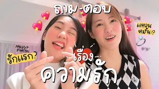 #เมอาพิมฐา "ความรัก" หน้าตาประมาณไหน๊? | MayyR x Pimtha