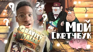 Я нашел самый популярный скечбук Gravity Falls в TikTok #обзор #skechbook