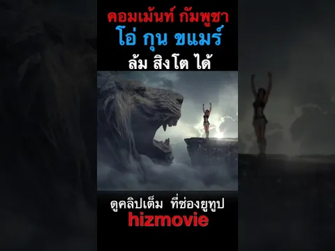 กัมพูชา โอ่ กุนขแมร์ ล้ม สิงโต ได้