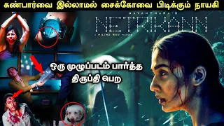 Netrikann Movie Explained in tamil | Netrikann movie tamil review |Netrikann explained|360 Tamil 2.0