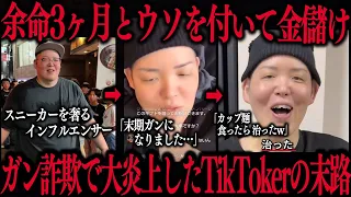 【ガン詐欺】余命3ヶ月と嘘をついたTikToker「まぁくん」がヤバすぎる…