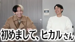 ヒカルさんが突然家に来ました