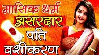 9217819587 मासिक धर्म के खून से पति को वश में करने के उपाय - Pati ko Vash Mein Karne ka Upay