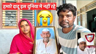हमारे दादू अब नहीं रहे 😭😭।।कीर्ति हुई परेशान 