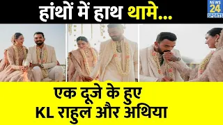 हाथों में हाथ थामे... एक दूजे के हुए KL Rahul और Athiya Shetty, Mumbai में लिए सात फेरे |