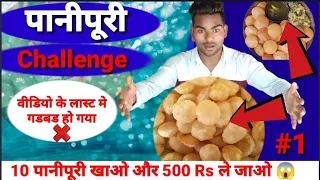 पानीपुरी Challenge🤑|| पैसे जीतने के लिए किया Cheating😂🤑|| इतना बड़ा Cheater आपने कभी नहीं देखा होगा😂