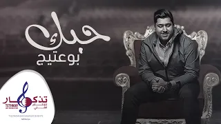 B0 3ateeej – Hobk (Exclusive) |بو عتيج - حبك (حصريا) |2022