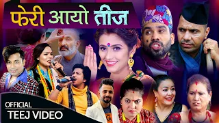 Feri Aayo Teej - New Teej Song 2079 By Khuman Adhikari, , Anjali Adhikari, Purushottam ,Raju Master