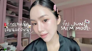 สอนเทคนิคแต่งหน้าที่ไปเรียนจากช่างเกาหลี Jung Saem Mool