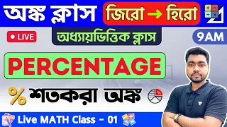 🔴Math Class - 01 | Percentage | শতকরা অঙ্ক | WBP/KP Constable & Food SI/SSC MTS Math 2023