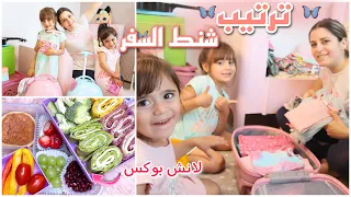 روتين بناتي بترتيب شنط السفر|| ساويت أشهى لانش بوكس للطيارة لميلا وسيلا🥰