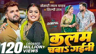 Video | कलम चबाs गईनी | Khesari Lal Yadav , Shilpi Raj | Ft. Dimpal Singh | New Bhojpuri Song 2025