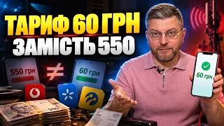 60 грн у Київстар та 71 грн у Lifecell: як підключити ці тарифи?