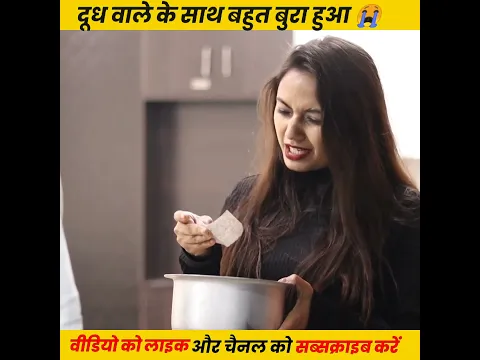 इस लड्की ने दूध वाले के साथ जो किया देख रो😭 पडोगे #shorts