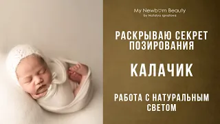 Позирование новорожденных калачик. Съемка новорожденных