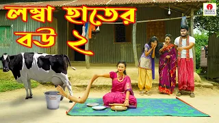 লম্বা হাতের বউ ২ (Lomba Hater Bou) - Polli Gram TV | Gramer Funny Natok | Bangla Village Comedy 2026